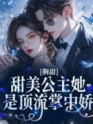 《宋瓷闻燃》齁甜！甜美公主她是