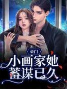 沈知韫周聿白小说 《豪门：小画家