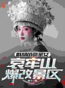 《截胡苗疆圣女，哀牢山爆改景区