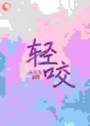 轻咬南茵宋野 南茵宋野小说阅读
