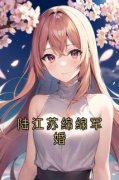 【都市爽文】苏绵绵陆江陆江苏绵绵军婚未删减版全集在线阅读