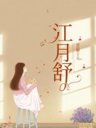 《江月舒》江月舒沈衣白精彩章节