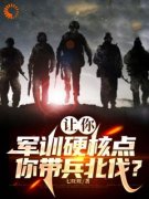 秦风萧嫣让你军训硬核点，你带兵