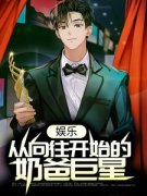苏南苏晓晓娱乐：从向往开始的奶