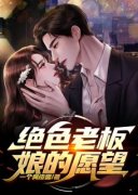 张奇许可卿绝色老板娘的愿望_张奇