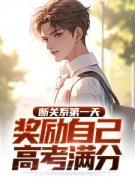 《林诺江芷宁林晨》高考满分被污