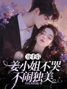 姜绾傅晟衍姜绾傅晟衍分手后，姜