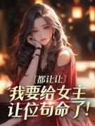 曲棠月乔梦全文目录 都让让，我要