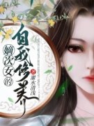 陆离萧锦麟小说 《嫡次女的自我修