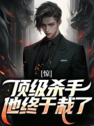 [云洛江郁涵]惊！顶级杀手他终于栽