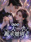 《离婚夜，一大一小跪求她别走》