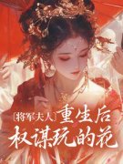 将军夫人重生后权谋玩的花 顾宛舟姜选完结版在线阅读
