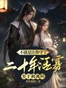 不就是让你守了二十年活寡，至于