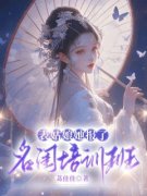 《表姑娘她报了名闺培训班》小说全文精彩试读  01