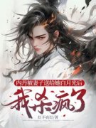沈原乔萱儿林淮内丹被妻子送给她
