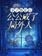 《亲子鉴定后，公公成了局外人》