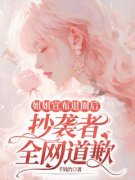 青春小说《明杏顾哲》主角姐姐宣