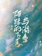 《林轻嫣裴洛州》陌路的飞鸟与游