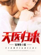 《天医战神秦羽夏晓薇》小说完结