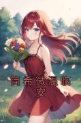 简希微温临安简希微温临安大结局