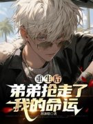 重生后弟弟抢走我的命运周斯宇周