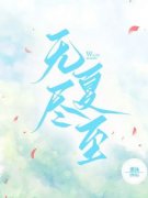 《无尽夏至》全文在线试读 第1章