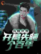 《乔尔卡里布》海贼世界：开局先