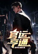 《官运巅峰路》大结局精彩阅读 《