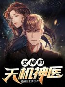 苏凉意陌千宸小说 女神的天机神医