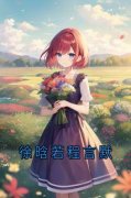 《徐晗若程言默》徐晗若程言默章