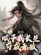 李宇君赵灵儿小说完整版在线阅读（主角系统赋予我长生，苟成无敌）