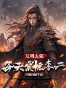 《发明太强，每天震惊李二》小说主角秦越李二全文章节免费在线阅读