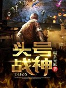 《陈顶天王晴》头号战神大结局免
