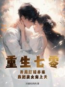 重生七零：开局打猎养家，我把妻女宠上天赵振国宋婉清小说全文章节阅读 重