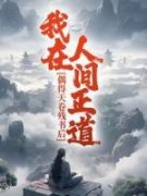 《偶得天卷残书后，我在人间正道》小说大结局免费试读 南风吕平川小说全文