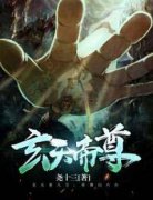 《玄天帝尊》小说完结版精彩阅读