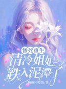 主角是惨死重生，清冷姐姐跌入泥