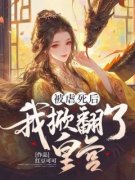 《重生后，我决定搅乱皇宫》萧慕