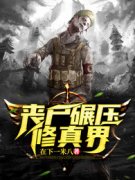 叶良辰扶兰丧尸碾压修真界小说精