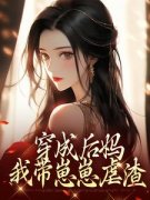 《穿成寒门恶妇，反派崽崽争着喊