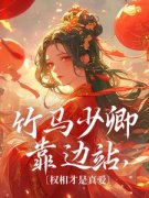 竹马少卿靠边站，权相才是真爱叶