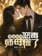 孽徒放肆，恶毒师母慌了秦风柳姣姣小说全文章节阅读 孽徒放肆，恶毒师母慌