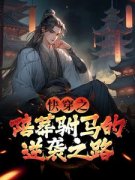 《快穿之陪葬驸马的逆袭之路》全