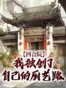 《四合院：我独创了自己的厨艺路