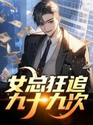 《女总狂追九十九次》小说完结版