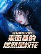 《苏陌林研》说好的糙汉呢？来面