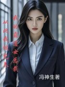 《我的霸道女总裁从此我被包养》