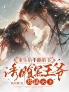 方瑾瑜李程煜重生后手撕婚书，诱