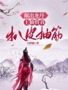献出龙丹，上仙将我扒皮抽筋免费