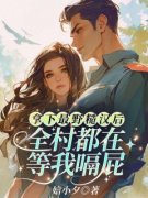 沈清梨周聿白拿下最野糙汉后，全